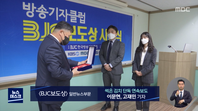 MBC 불량재료 김치 보도 방송기자클럽 보도상 수상