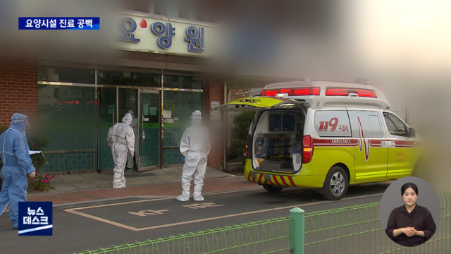 전화만 수백 통요양시설 진료 공백 여전