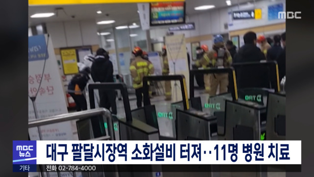 대구 팔달시장역 소화설비 터져11명 병원 치료