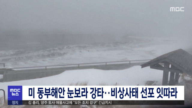 미 동부해안 눈보라 강타비상사태 선포 잇따라