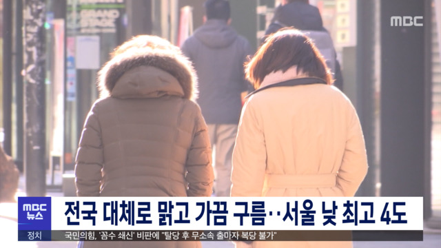 전국 대체로 맑고 가끔 구름서울 낮 최고 4도