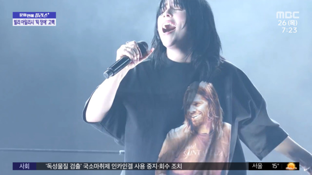 문화연예 플러스 빌리 아일리시 10년간 투레트 증후군 앓아