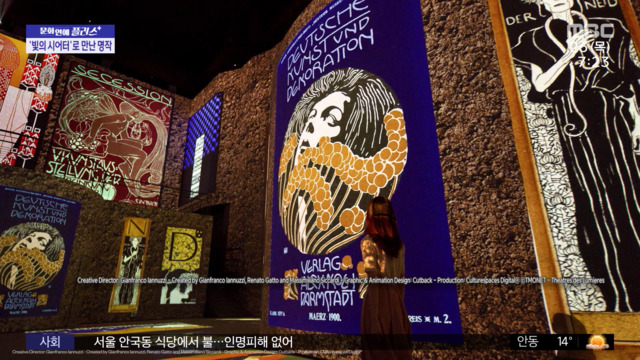 문화연예 플러스 빛의 시어터로 만나는 클림트의 명작