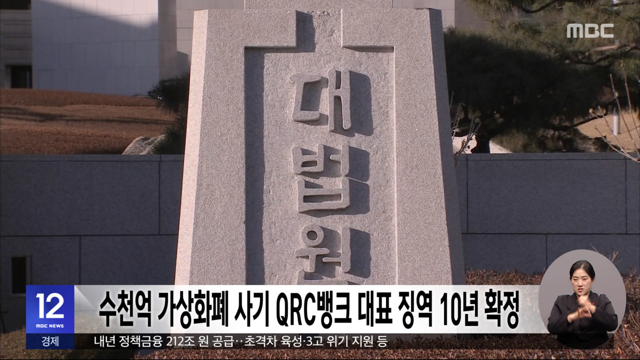 수천억 가상화폐 사기 QRC뱅크 대표 징역 10년 확정