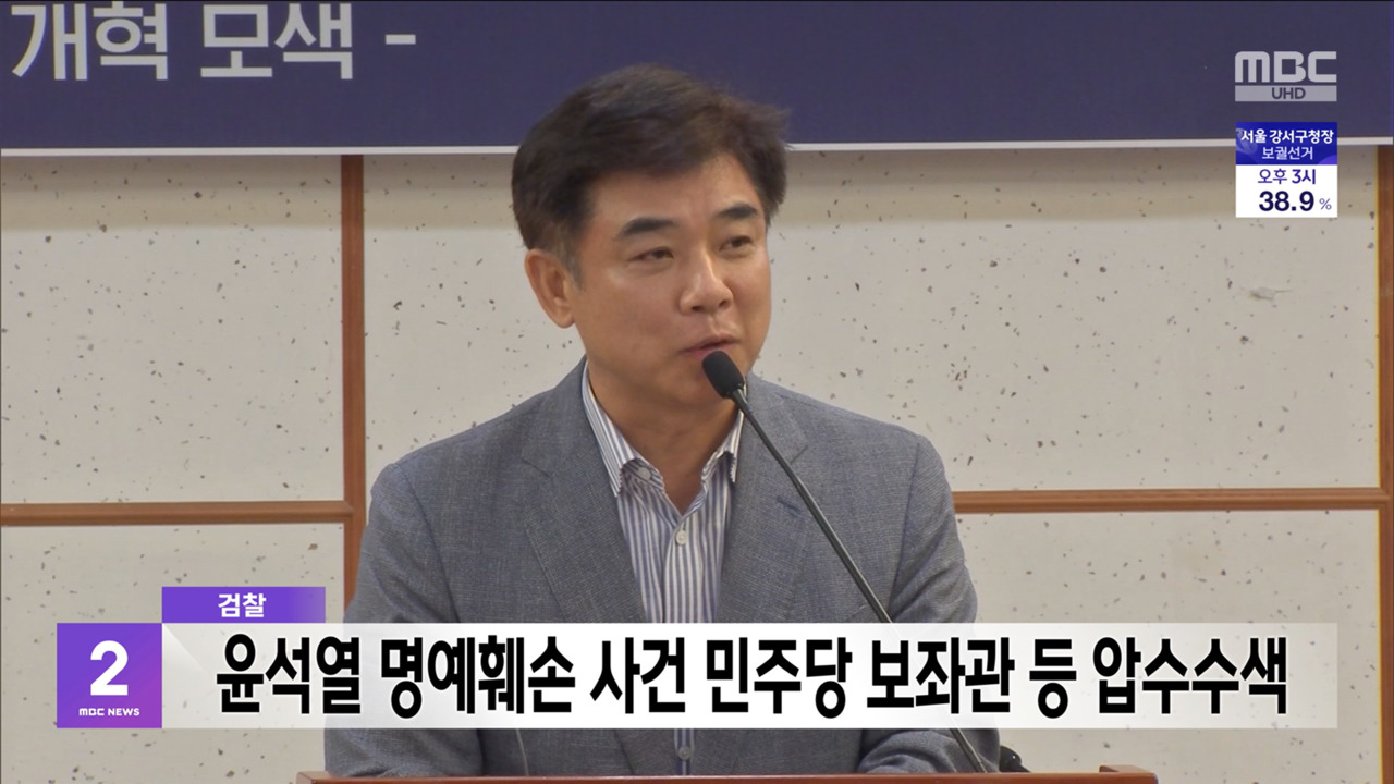 검찰 윤석열 명예훼손 사건 민주당 보좌관 등 압수수색