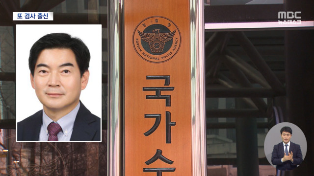 국가수사본부장에 검사 출신 정순신경찰 내부 탄식