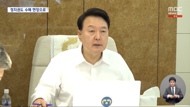 윤 대통령 긴급 화상회의정치권도 수해 현장으로