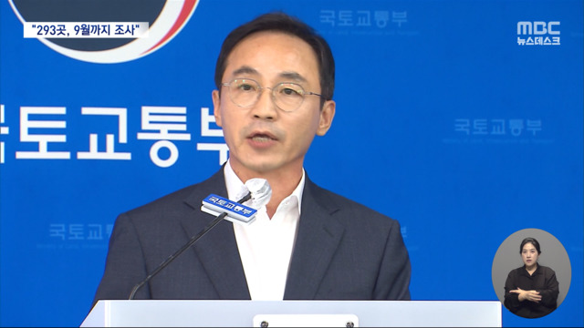 민간아파트 293곳 전수조사15만 세대는 이미 거주 중