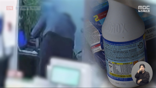 단독 "설거지 너무 많이 시켜"점장 커피에 락스 탄 카페 직원