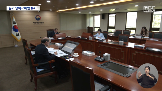 사전 논의도 없이 방통위 방문진 이사 2명 해임 절차 기습 개시