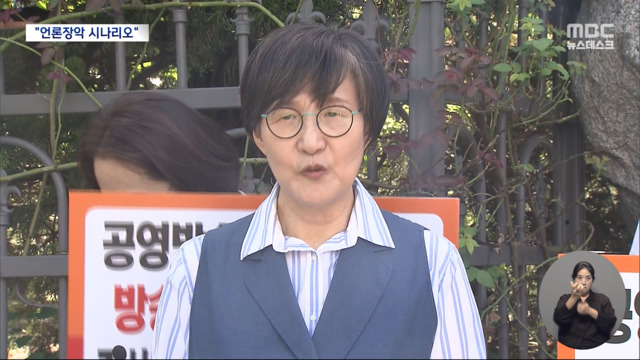 "국가기관 총동원돼 MBC 장악""MB 시절 언론장악 시나리오"