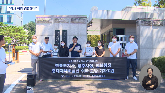 오송 참사 유족 충북지사청주시장 고발"중대재해법 위반"