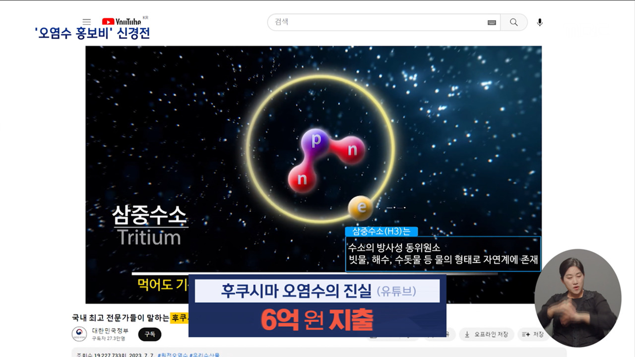 오염수 안전 홍보에 18억 "오염수 홍보부냐" VS "국민 피해 방지"