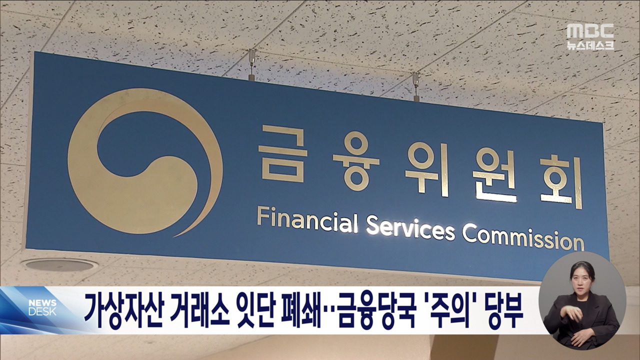 금융당국, 가상자산사업자 잇단 영업종료에 주의 당부