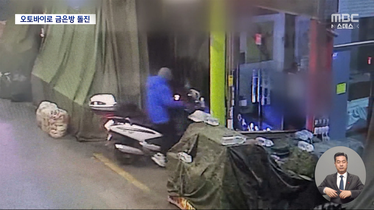 오토바이로 금은방 출입문 부수고1분 만에 귀금속 털어 달아나