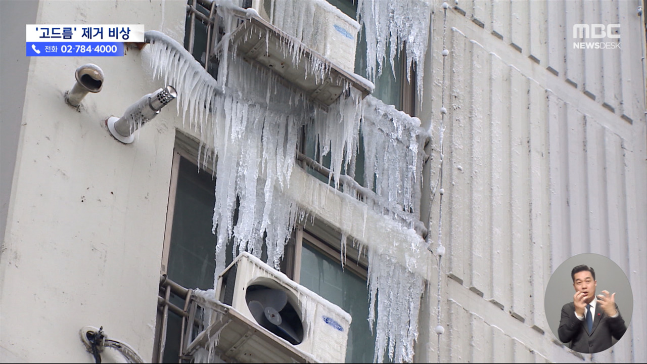 "떨어지면 큰일"고층 건물 고드름 비상
