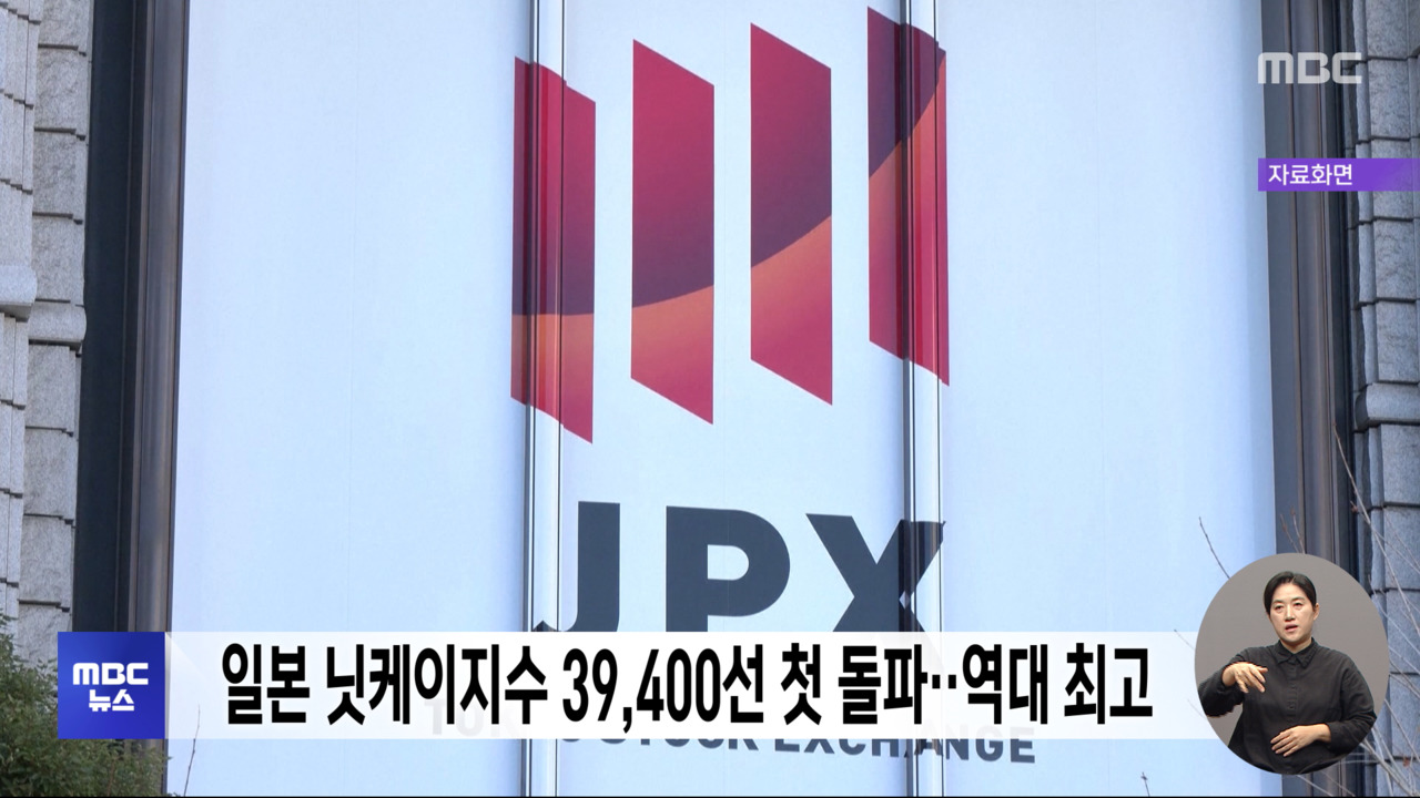 일본 닛케이지수 39,400선 첫 돌파‥역대 최고