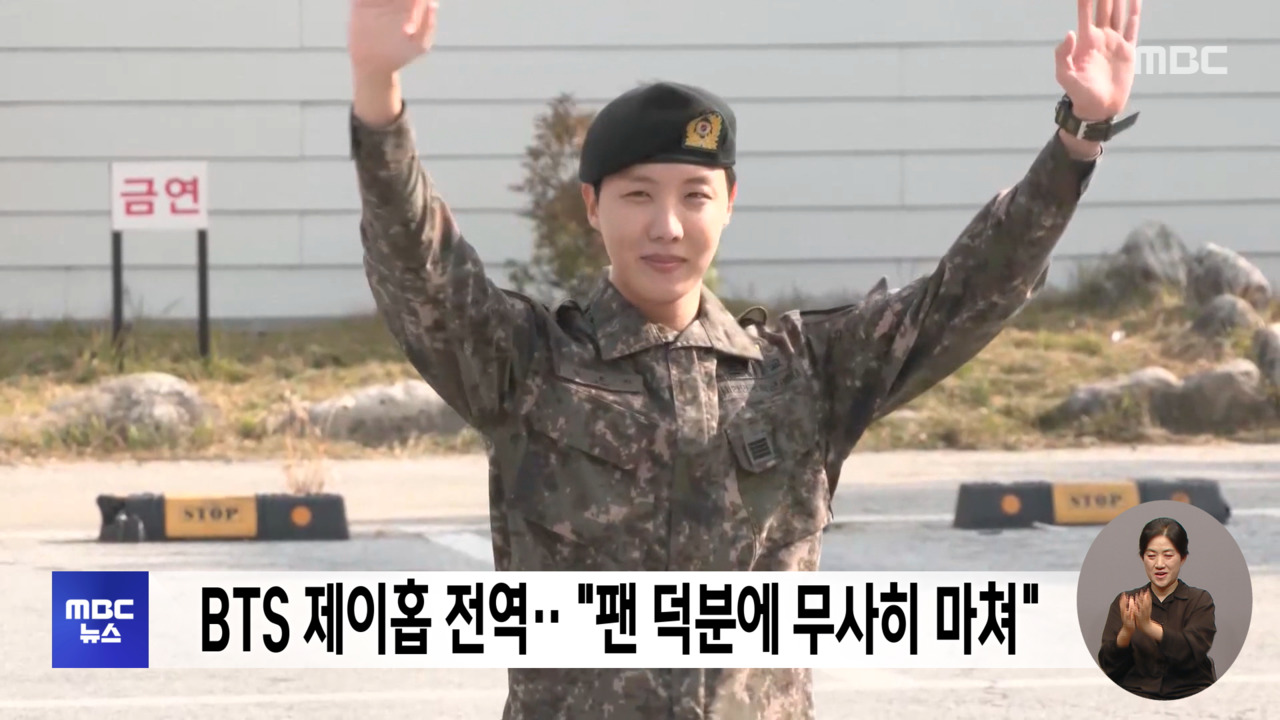 BTS 제이홉 오늘 전역"팬 덕분에 무사히 마쳐"