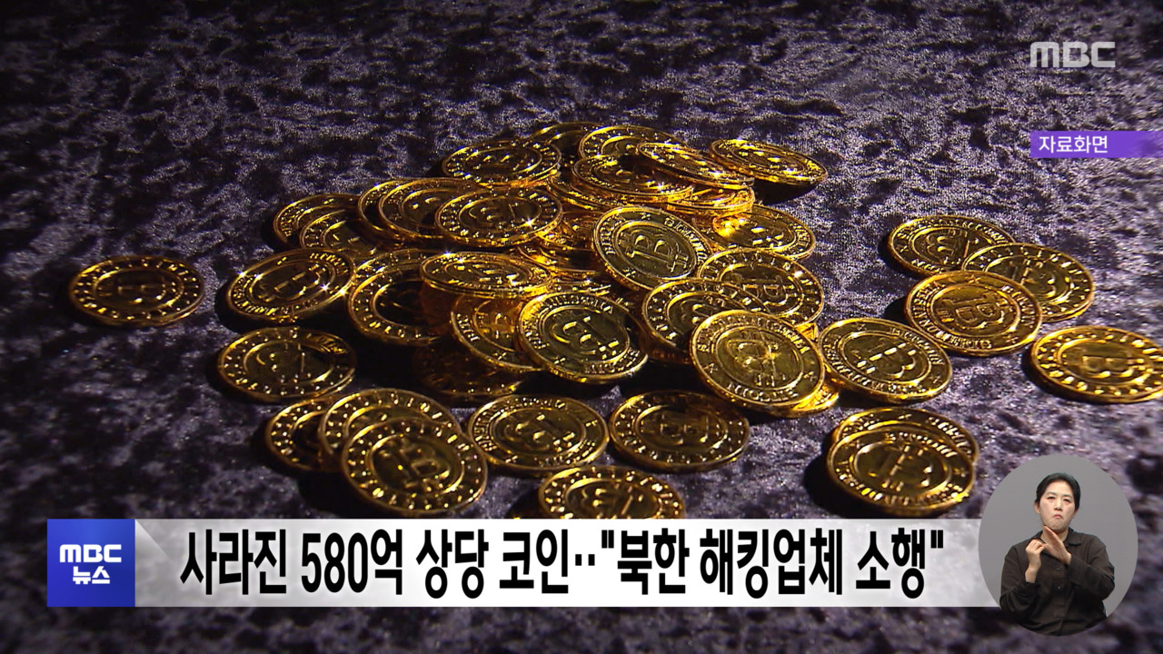 사라진 580억 상당 코인‥