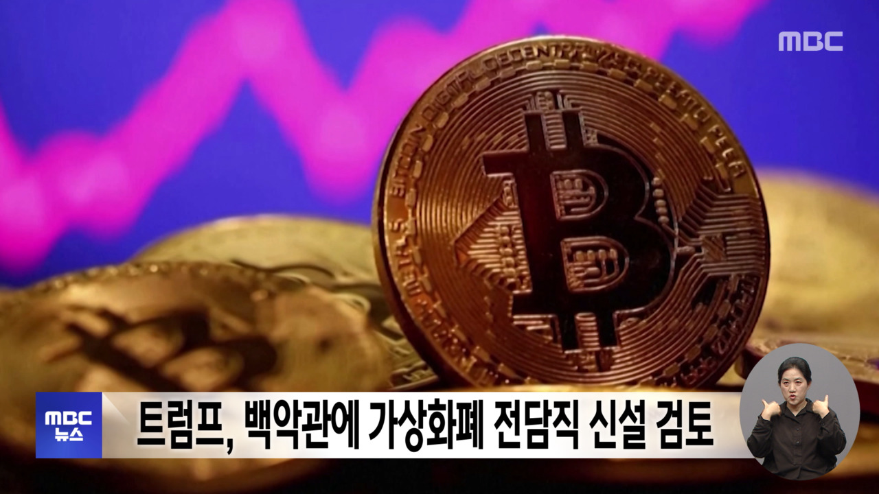 트럼프, 백악관에 가상화폐 전담직 신설 검토