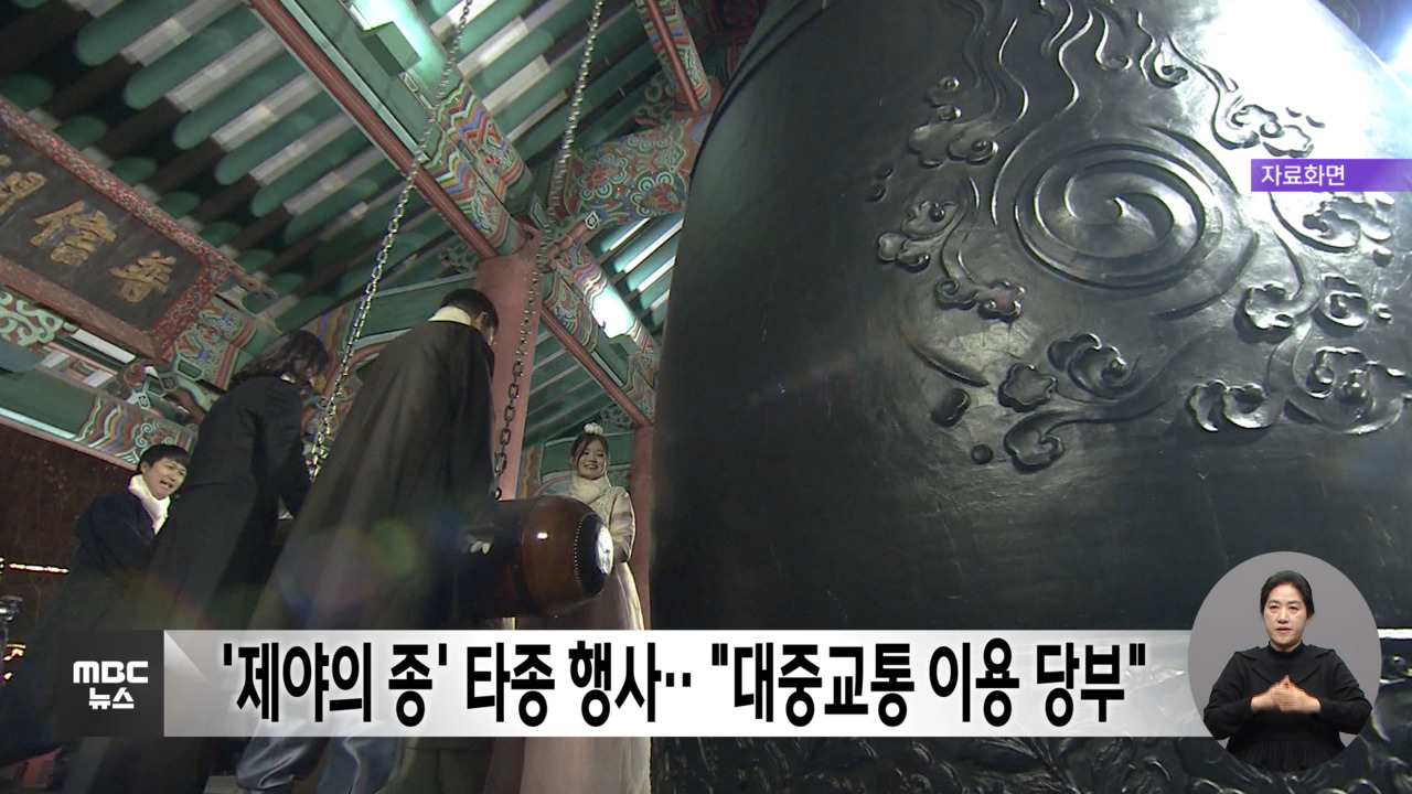 제야의 종 타종 행사"대중교통 이용 당부"