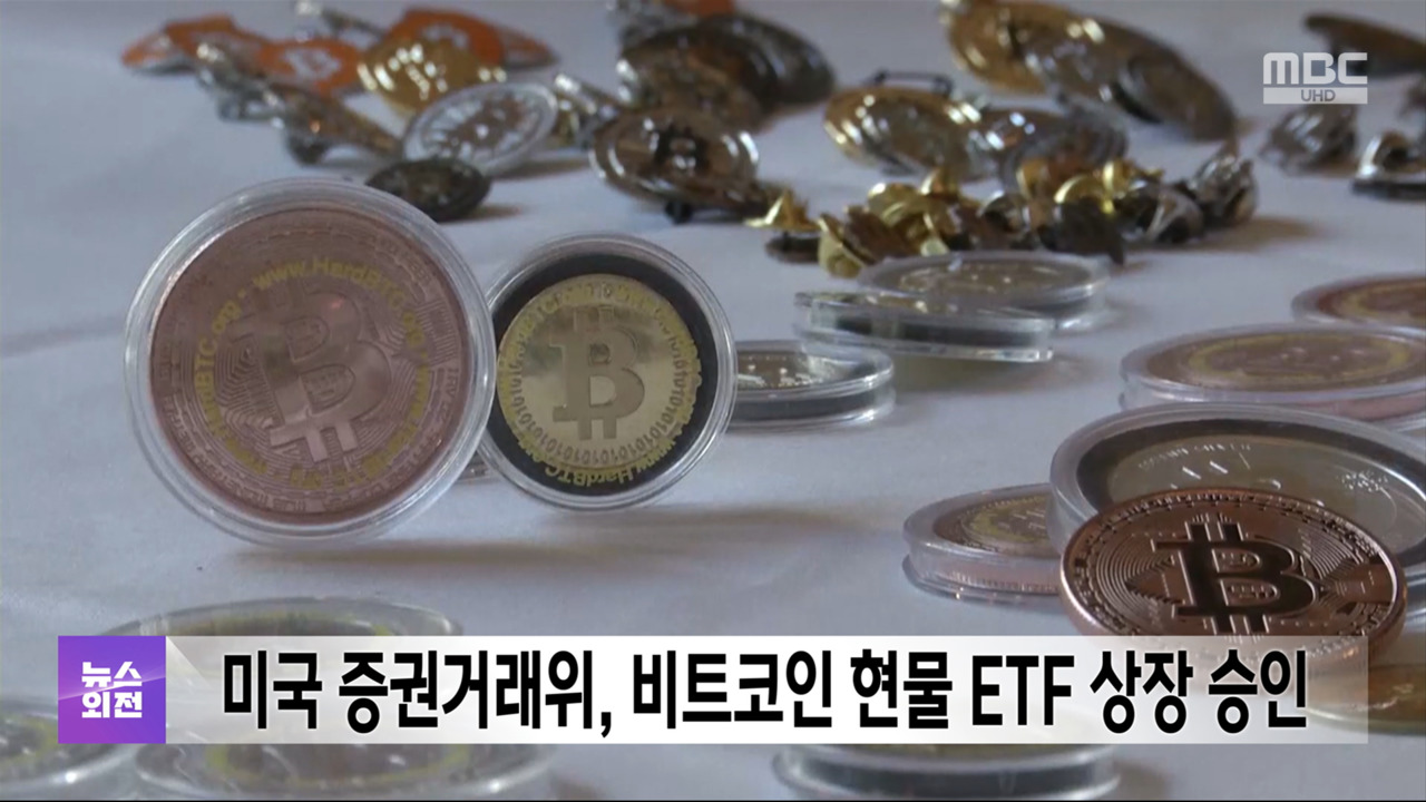 미국 증권거래위, 비트코인 현물 ETF 상장 승인