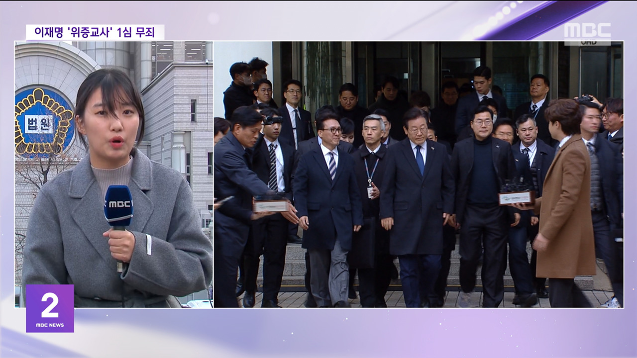 법원 이재명 대표 위증교사 1심 무죄