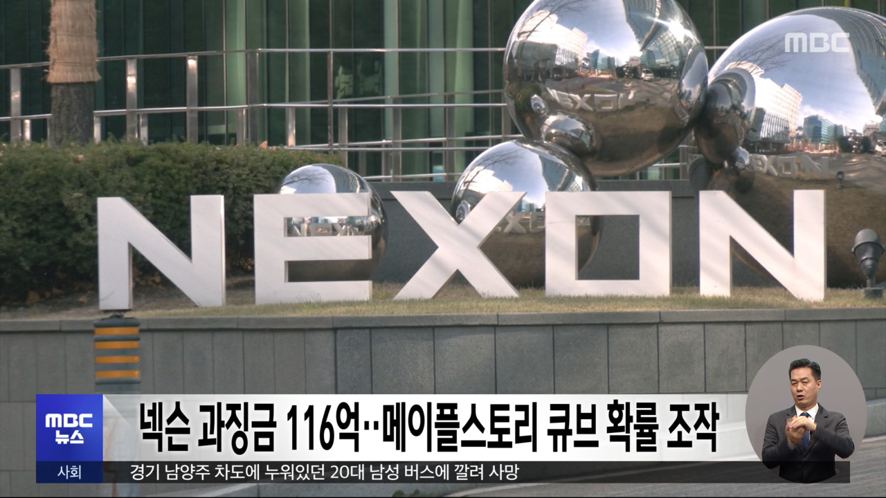 넥슨 과징금 116억‥메이플스토리 큐브 확률 조작