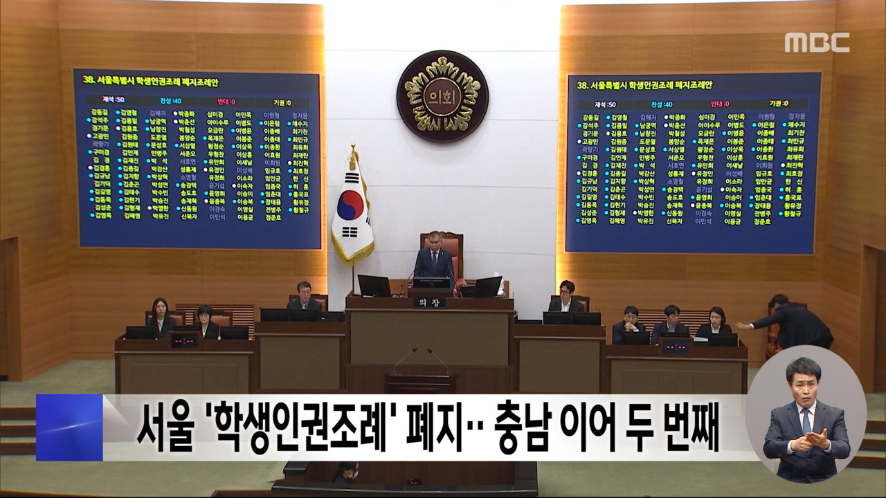 서울 학생인권조례 폐지충남 이어 두 번째