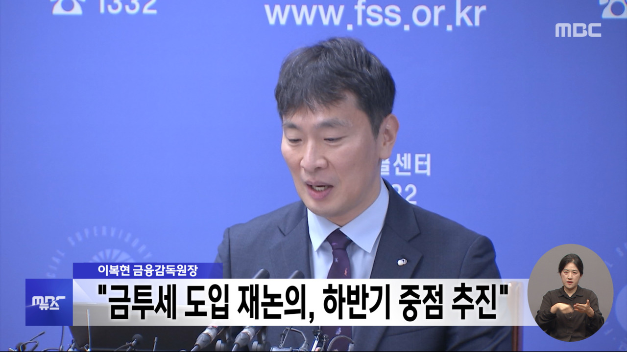 이복현 금융감독원장 "금투세 도입 재논의 하반기 중점 추진"