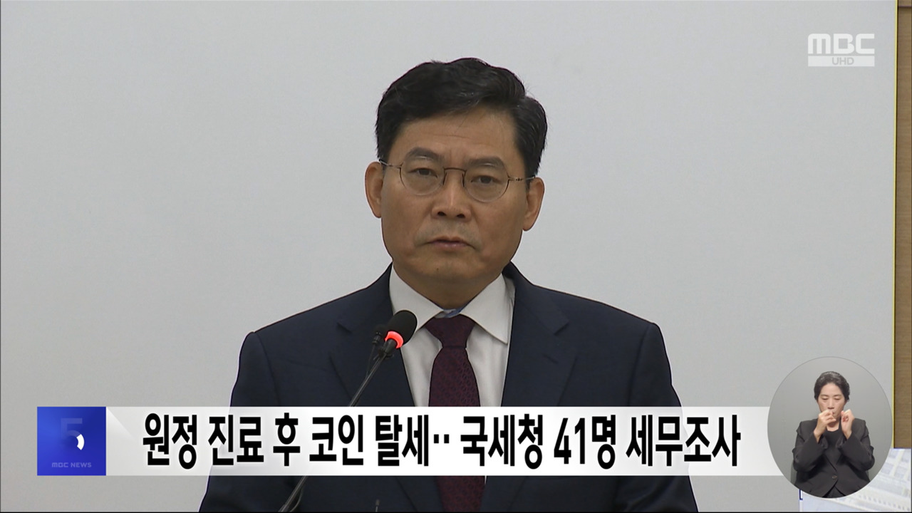 원정 진료 후 코인 탈세‥국세청 41명 세무조사