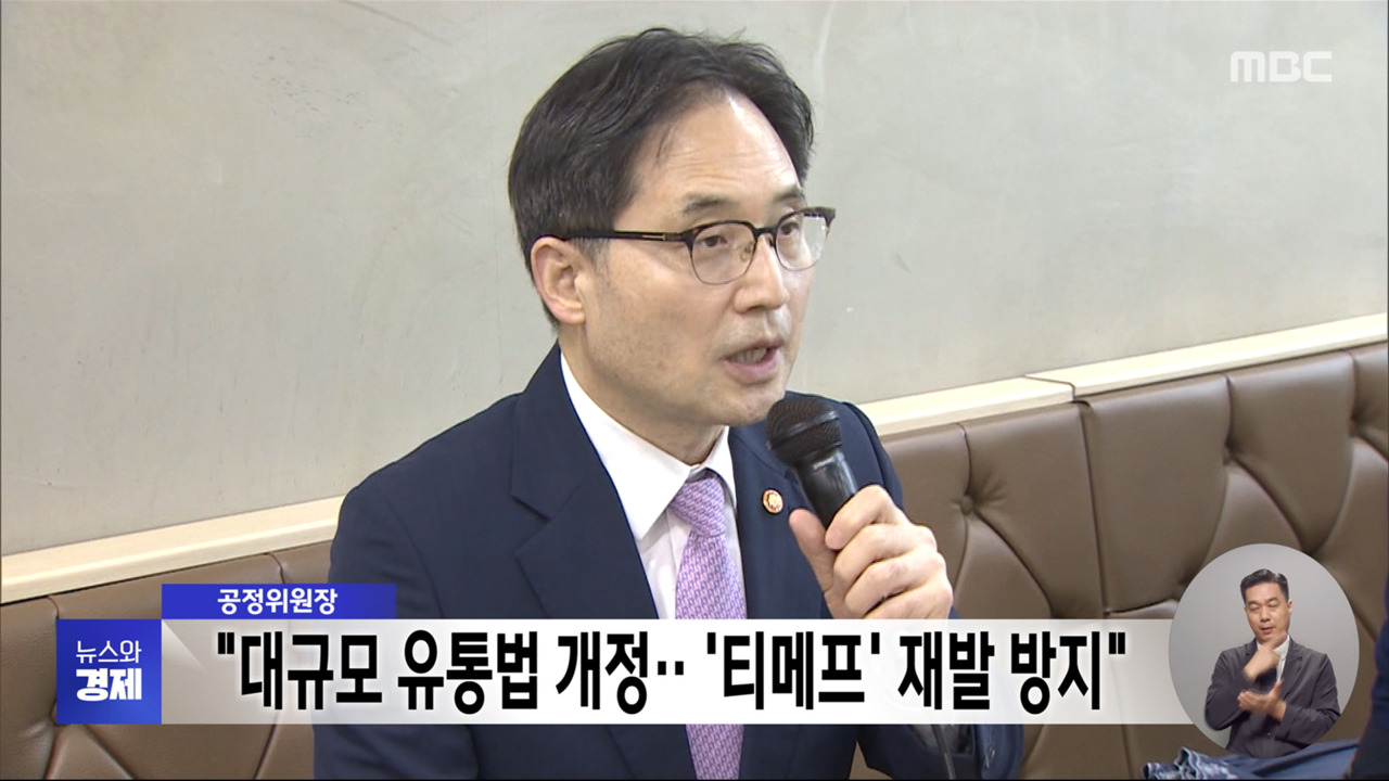 공정위원장 "대규모 유통법 개정티메프 재발 방지"