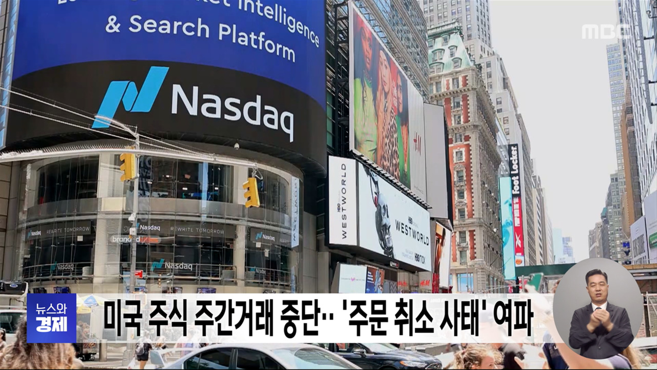 미국 주식 주간거래 중단주문 취소 사태 여파