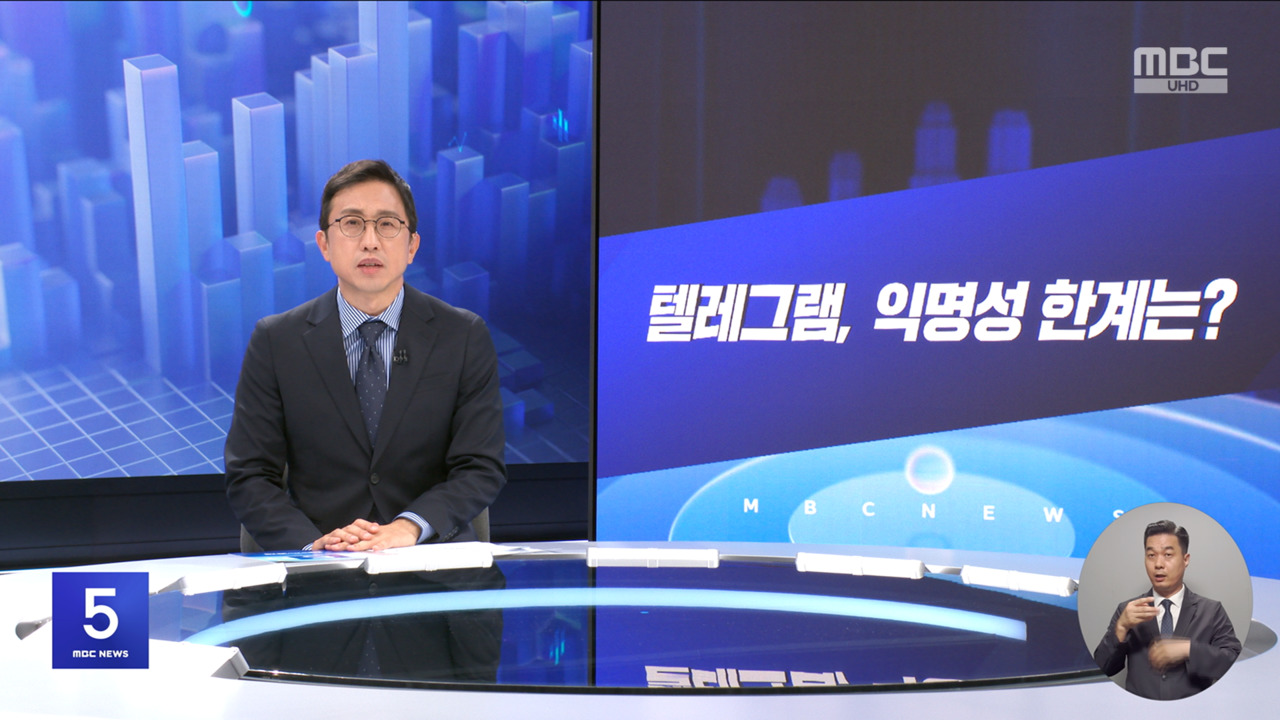 키워드: 1. 텔레그램, 익명성 한계는? 2. 양극화된 청약 시장‥왜?