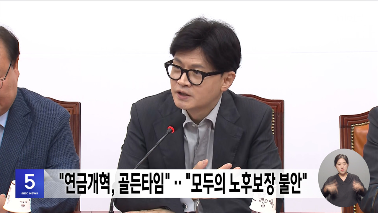 "연금개혁 골든타임""모두의 노후보장 불안"