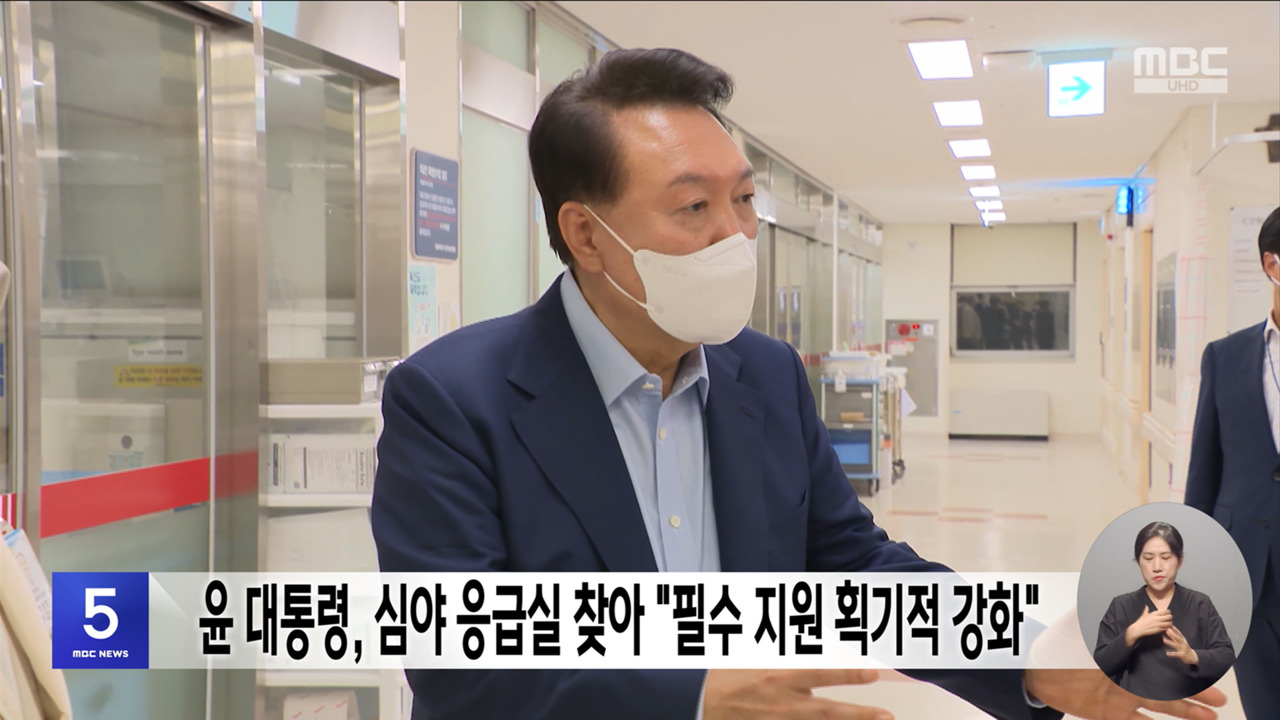 윤 대통령 심야 응급실 찾아 "필수 지원 획기적 강화"