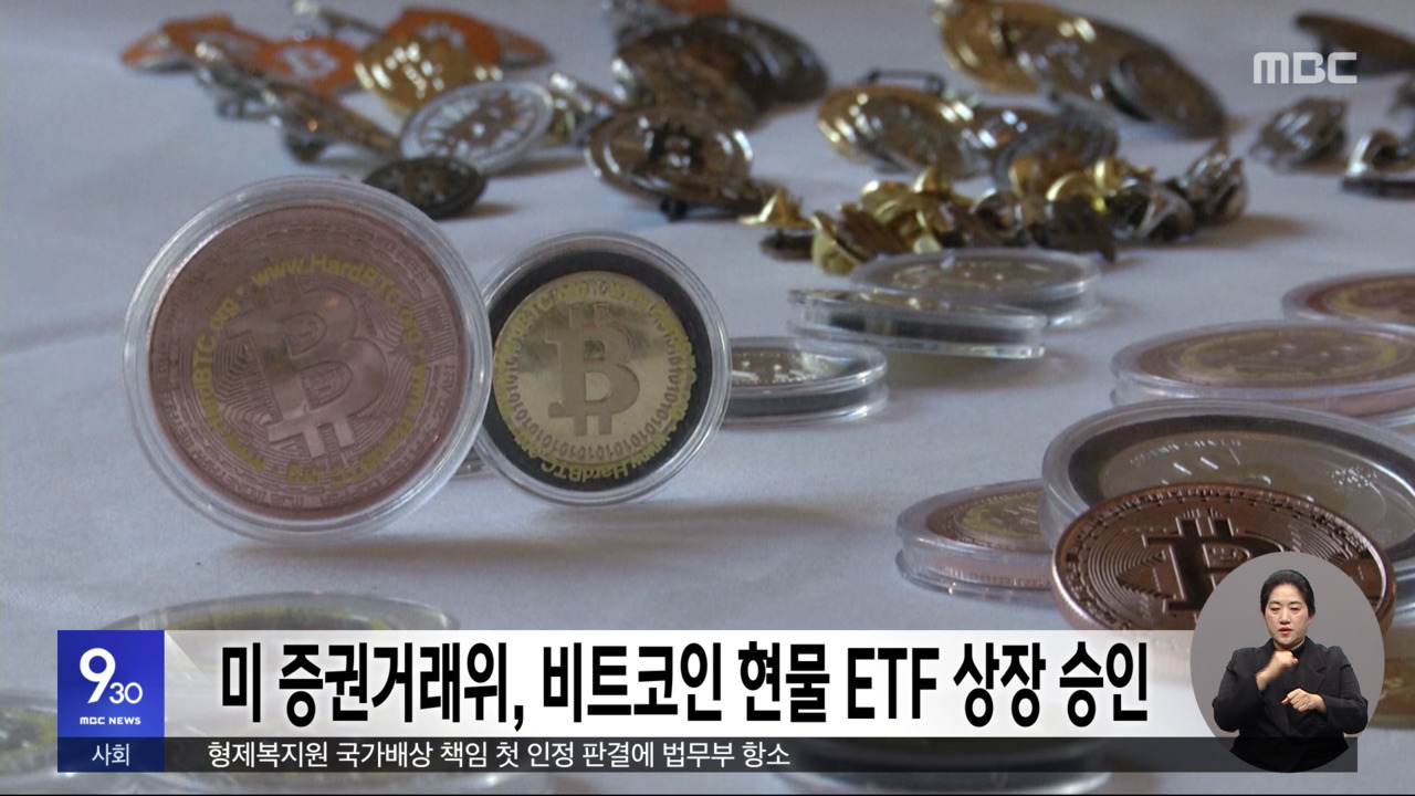 미 증권거래위, 비트코인 현물 ETF 상장 승인