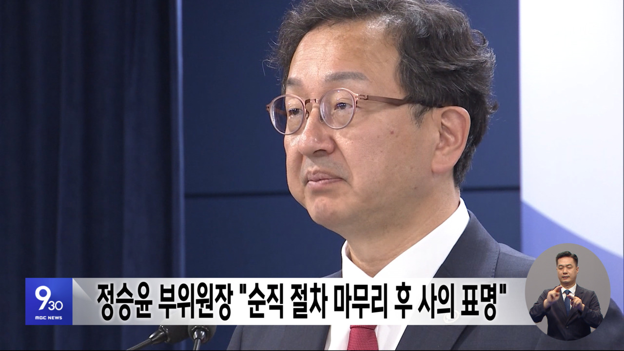 정승윤 부위원장 "순직 절차 마무리 후 사의 표명"