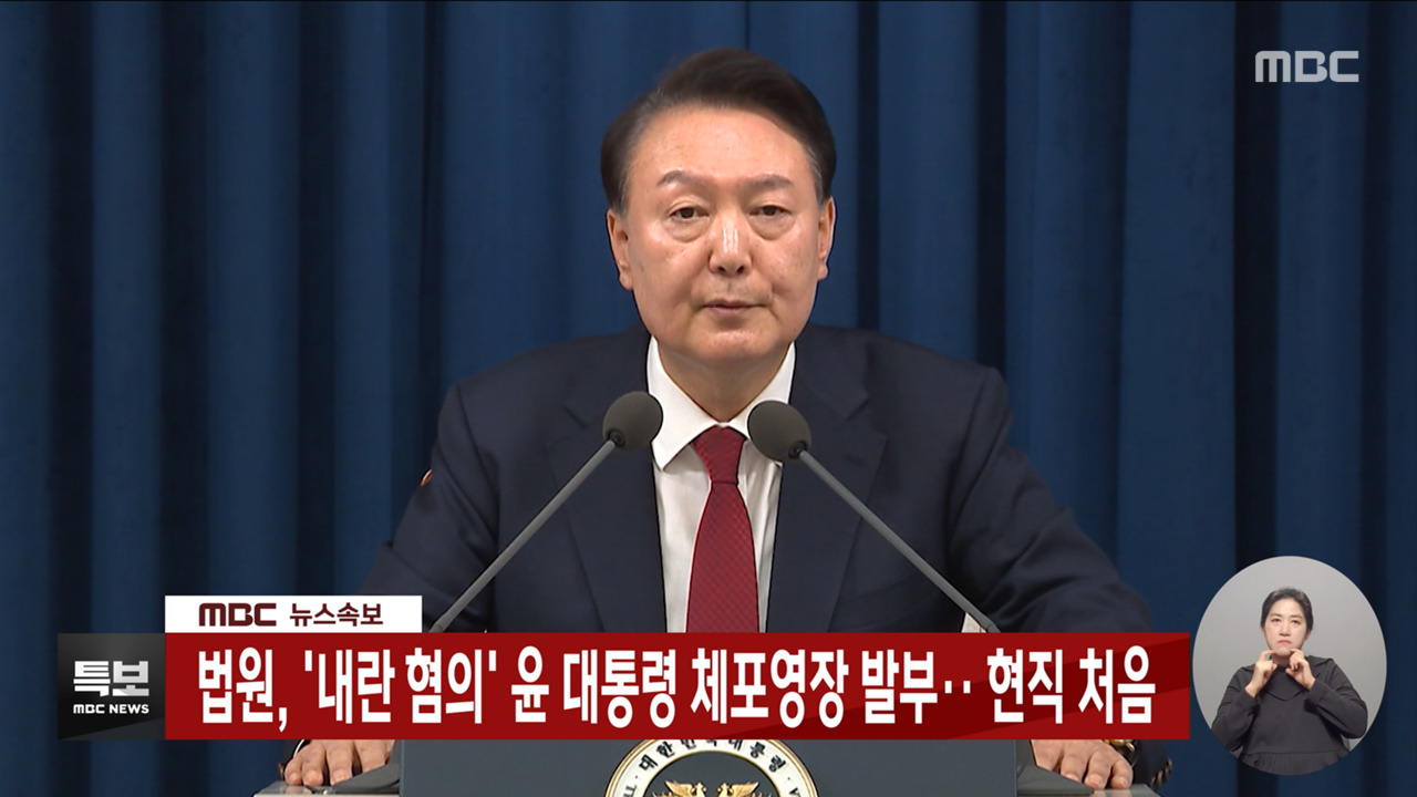 헌정 사상 첫 강제수사 윤 대통령내란 우두머리