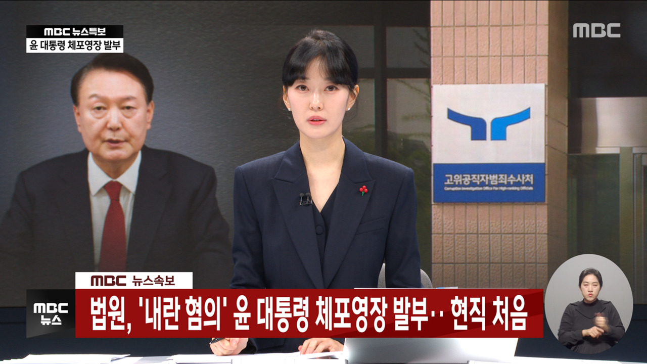 법원 내란 혐의 윤 대통령 체포영장 발부현직 처음