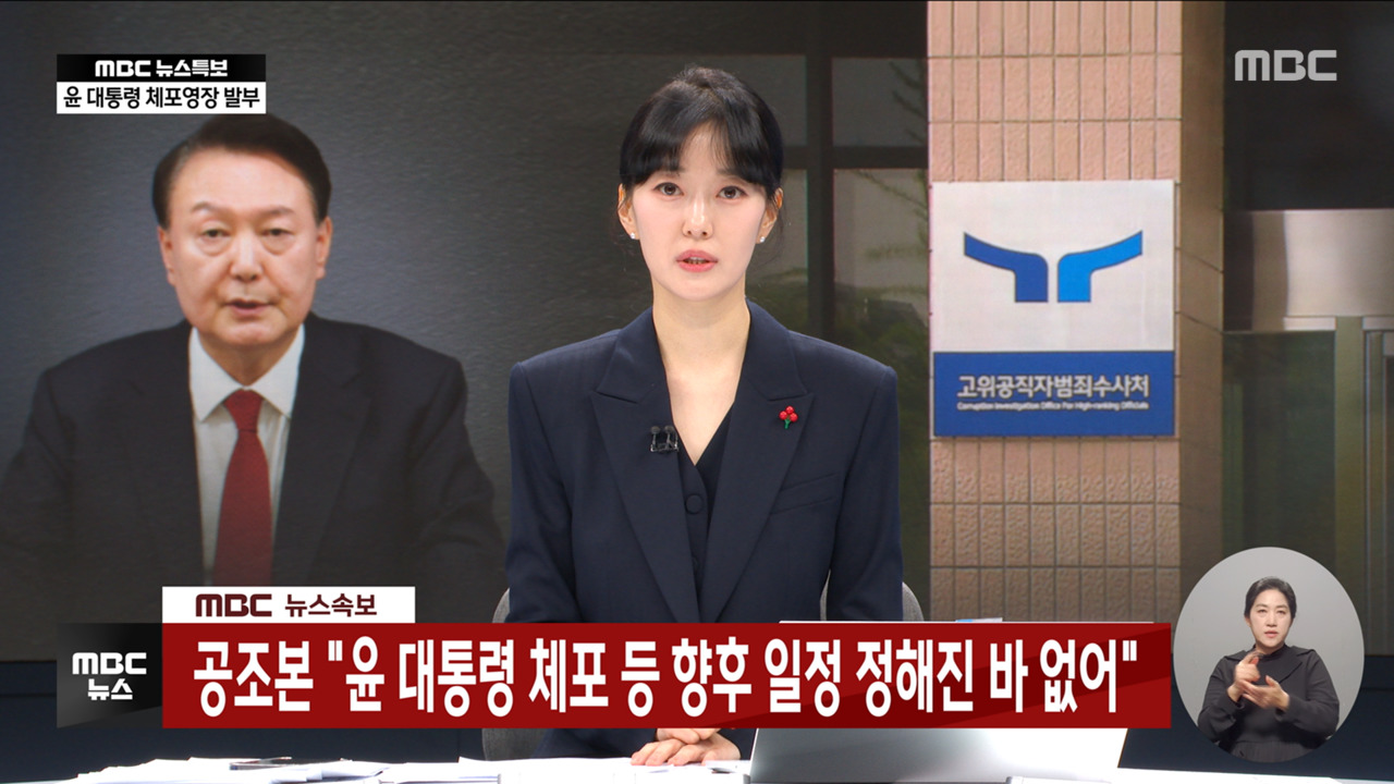 공조본 "윤 대통령 체포 등 향후 일정 정해진 바 없어"