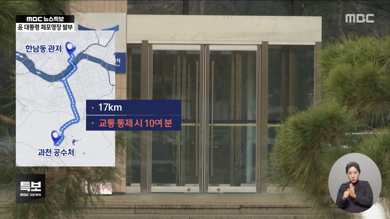 "체포영장 7일 안에 집행해야"경호차량 타고 이동