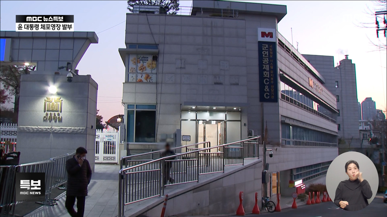 체포영장 경호처가 막으면"공무집행방해로 체포"