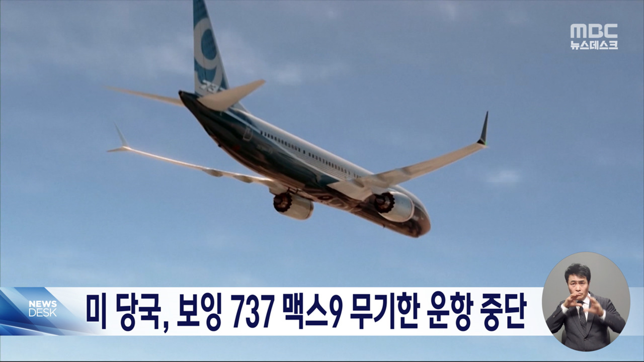 미 당국, 보잉 737 맥스9 무기한 운항중단‥항공편도 줄취소