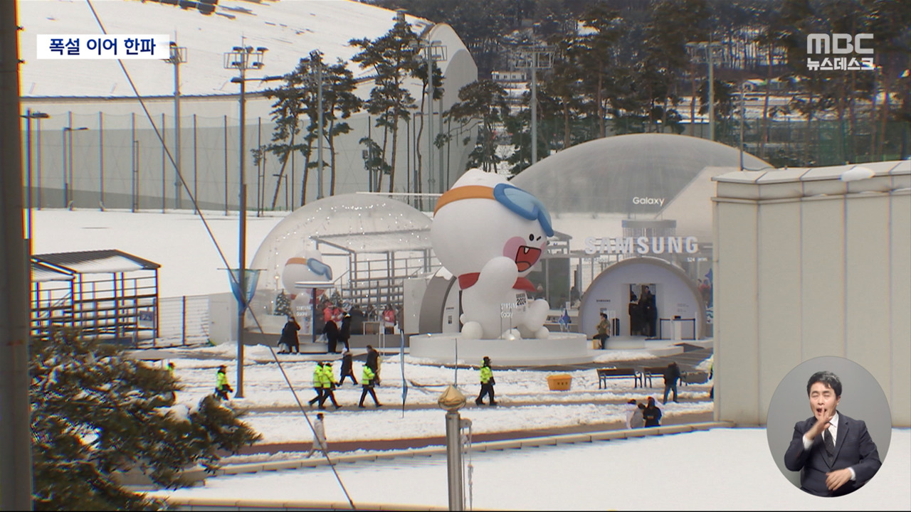 폭설에 동계청소년올림픽 일부 차질내일부터는 맹추위 시작