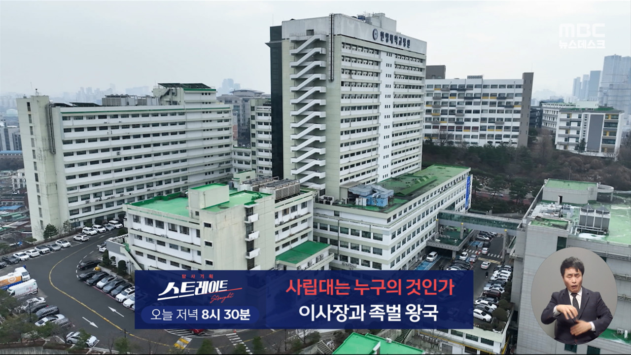 스트레이트 예고 사립대는 누구의 것인가이사장과 족벌 왕국