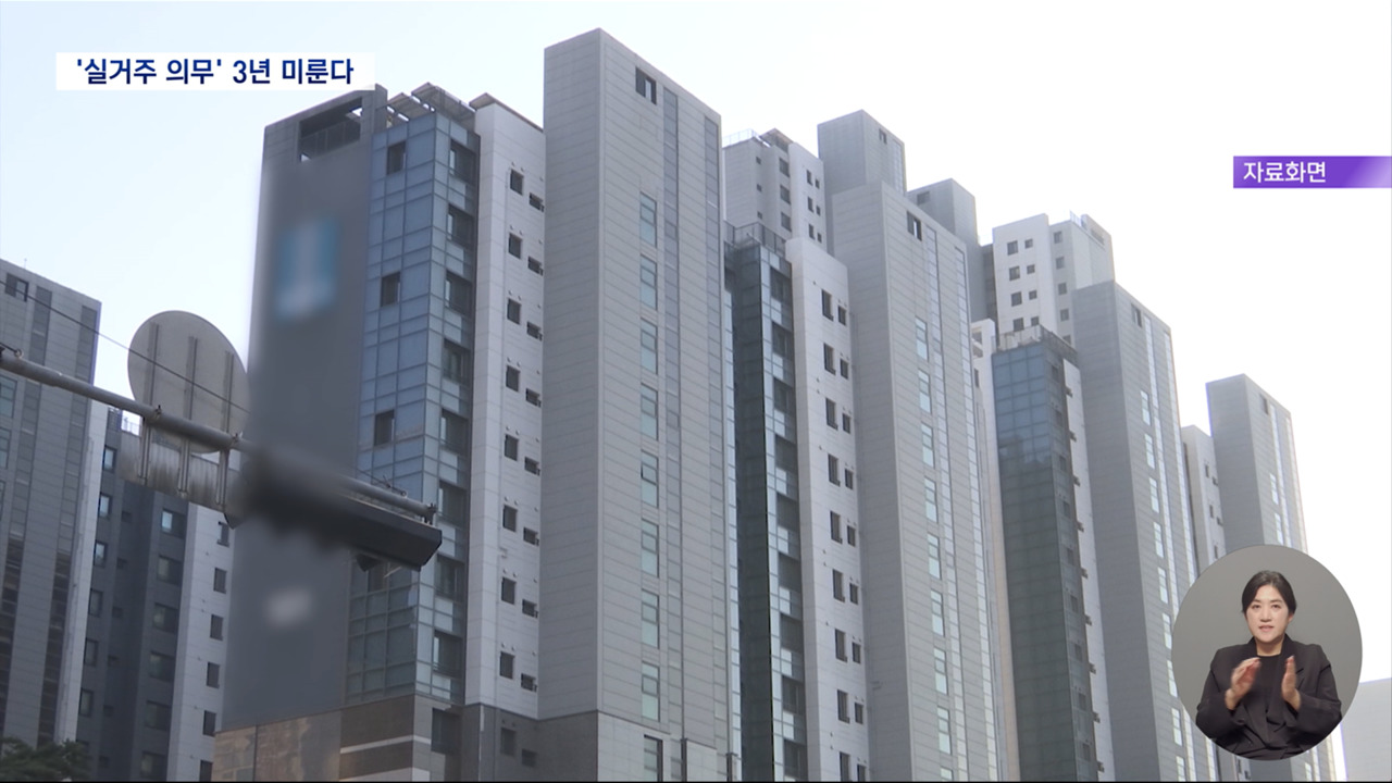 실거주 의무 3년 유예 가닥기존 법과 충돌 우려