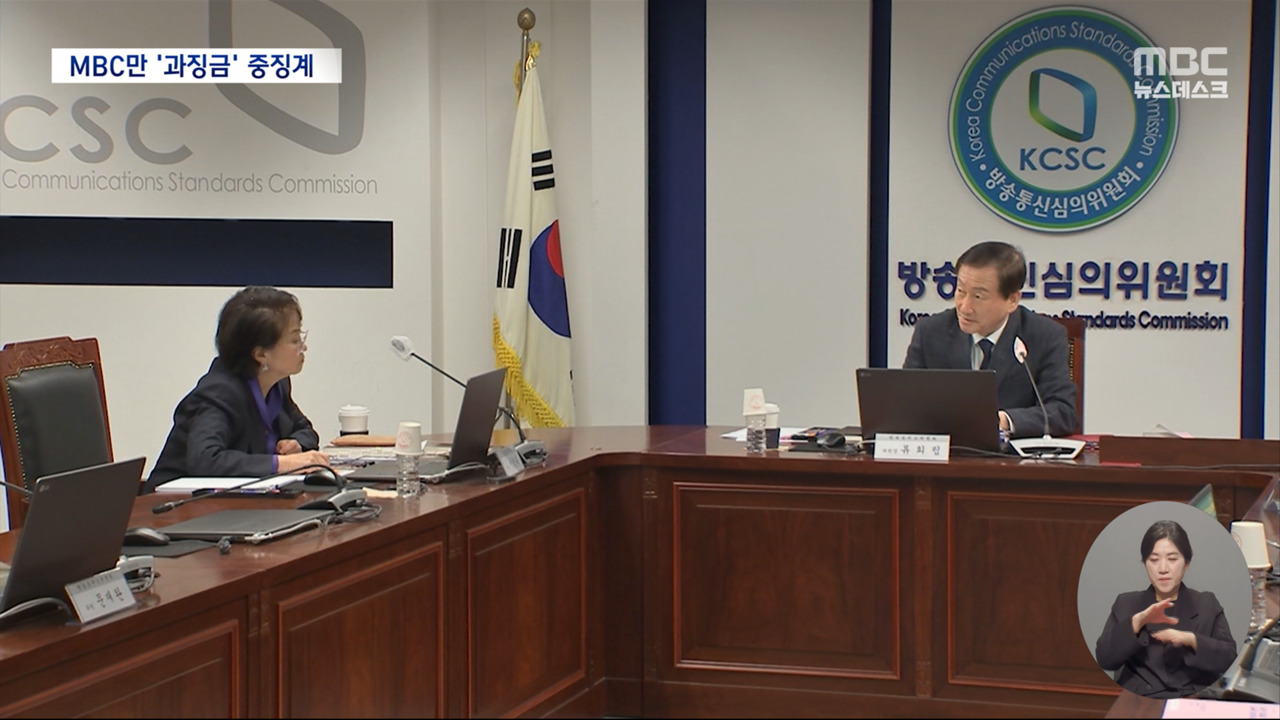 MBC만 최고수위 징계대부분 방송사 경징계