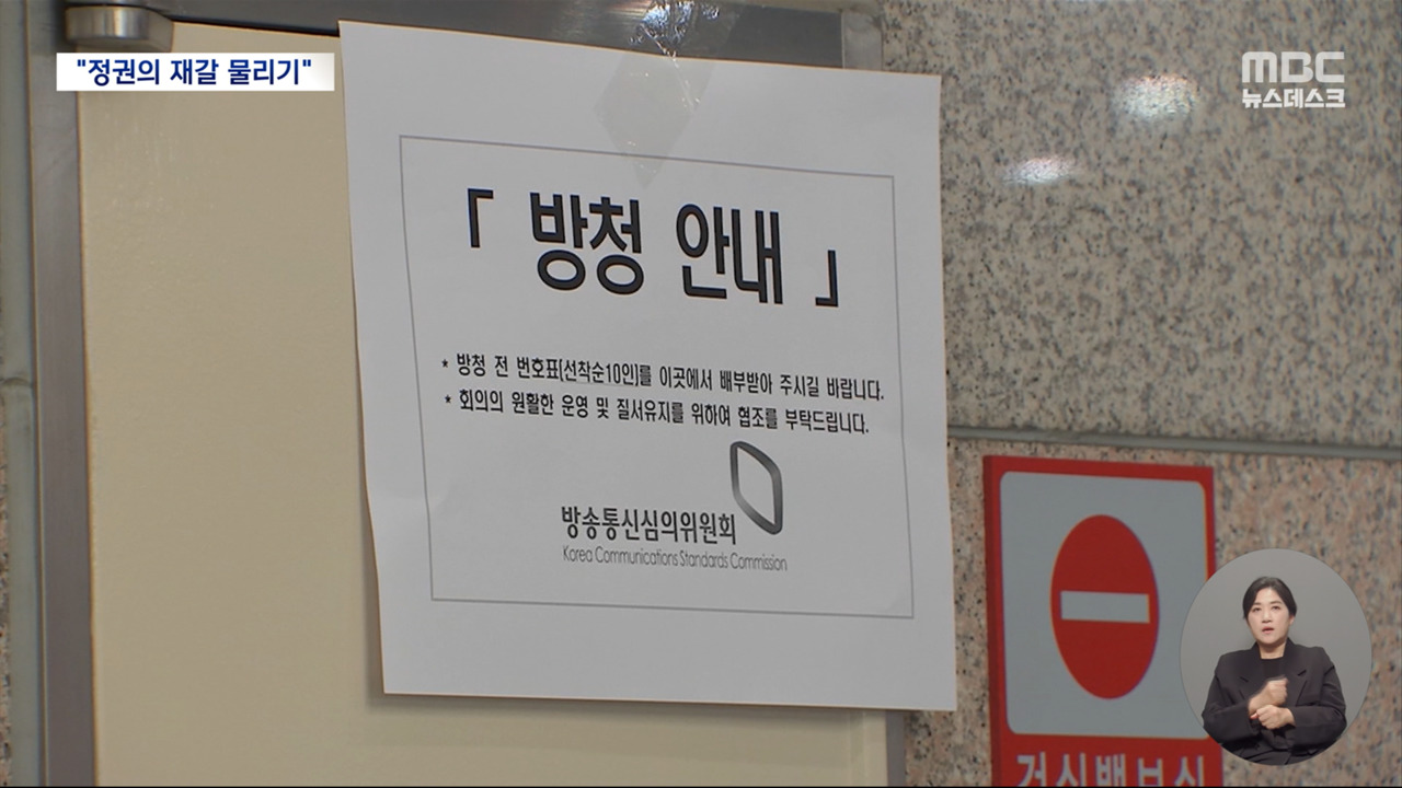 "정권 눈 밖에 난 언론 표적 심의""정권의 재갈 물리기"