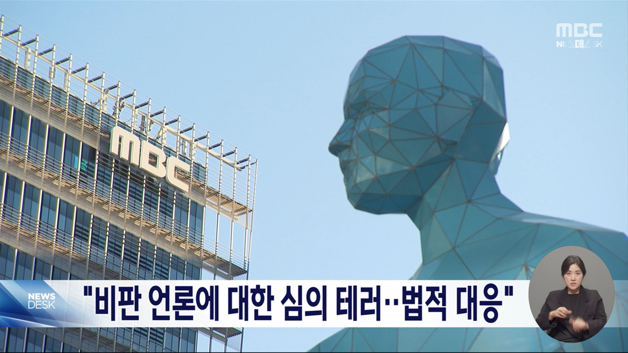 MBC "방심위 역대 최악 언론검열기관 전락모든 법적 수단 대응"